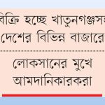 কুরবানি সামনে রেখে তৎপর সিন্ডিকেটঃচোরাপথে আসছে ভারতীয় মসলা