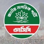 শক্তি বাড়িয়ে শক্ত ভিতে দাঁড়াচ্ছে এনসিপি