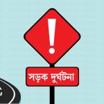 এপ্রিল মাসে দেশজুড়ে ৪৬৩টি সড়ক দুর্ঘটনায় ৪০৪ জনের মৃত্যু
