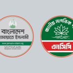 স্থানীয় নির্বাচন: সক্ষমতা পরখ করতে চায় জামায়াত ও এনসিপি
